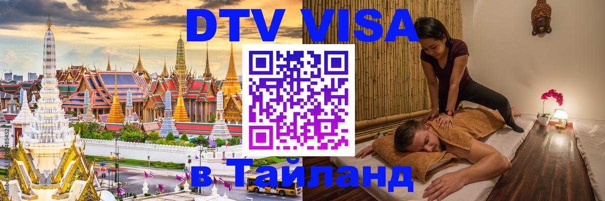 VISA в Тайланд для удалёнщиков 