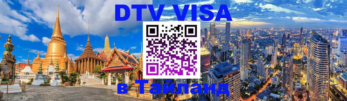DTV (ДТВ) visa Таиланд Чита 